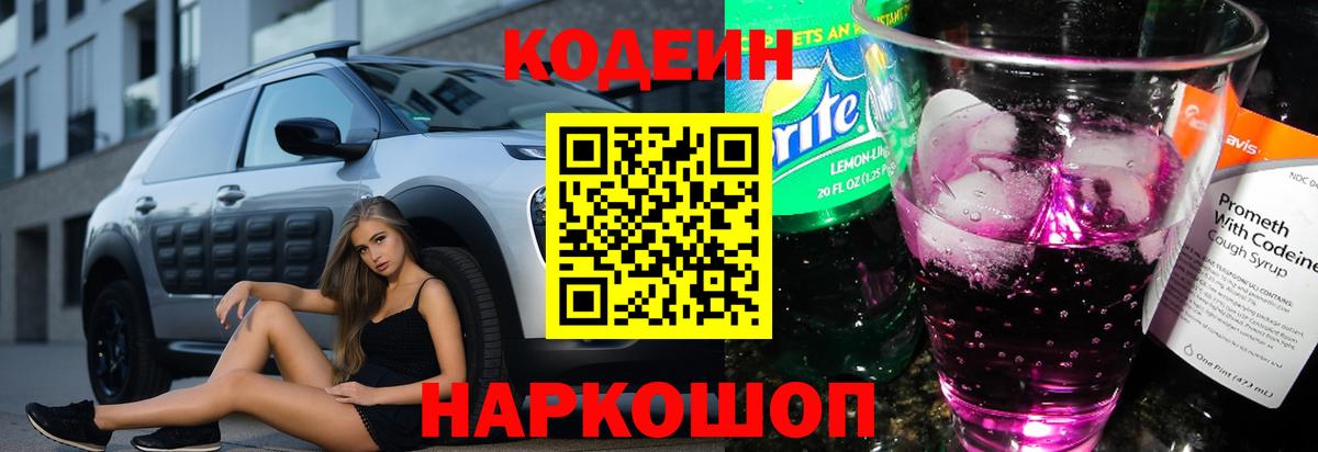 Кодеин напиток Lean (лин)  Вход с VPN  Кодеин Purple Drank  Лиски 